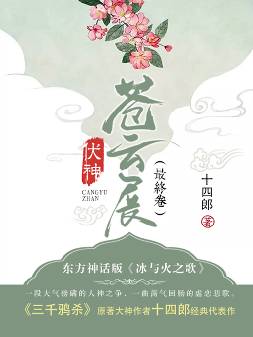 Title details for 伏神·苍云展（最终卷） by 十四郎 - Available